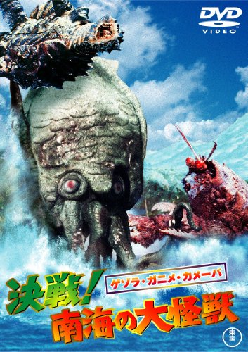 ゲゾラ・ガニメ・カメーバ 決戦!南海の大怪獣【期間限定プライス